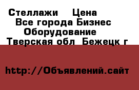 Стеллажи  › Цена ­ 400 - Все города Бизнес » Оборудование   . Тверская обл.,Бежецк г.